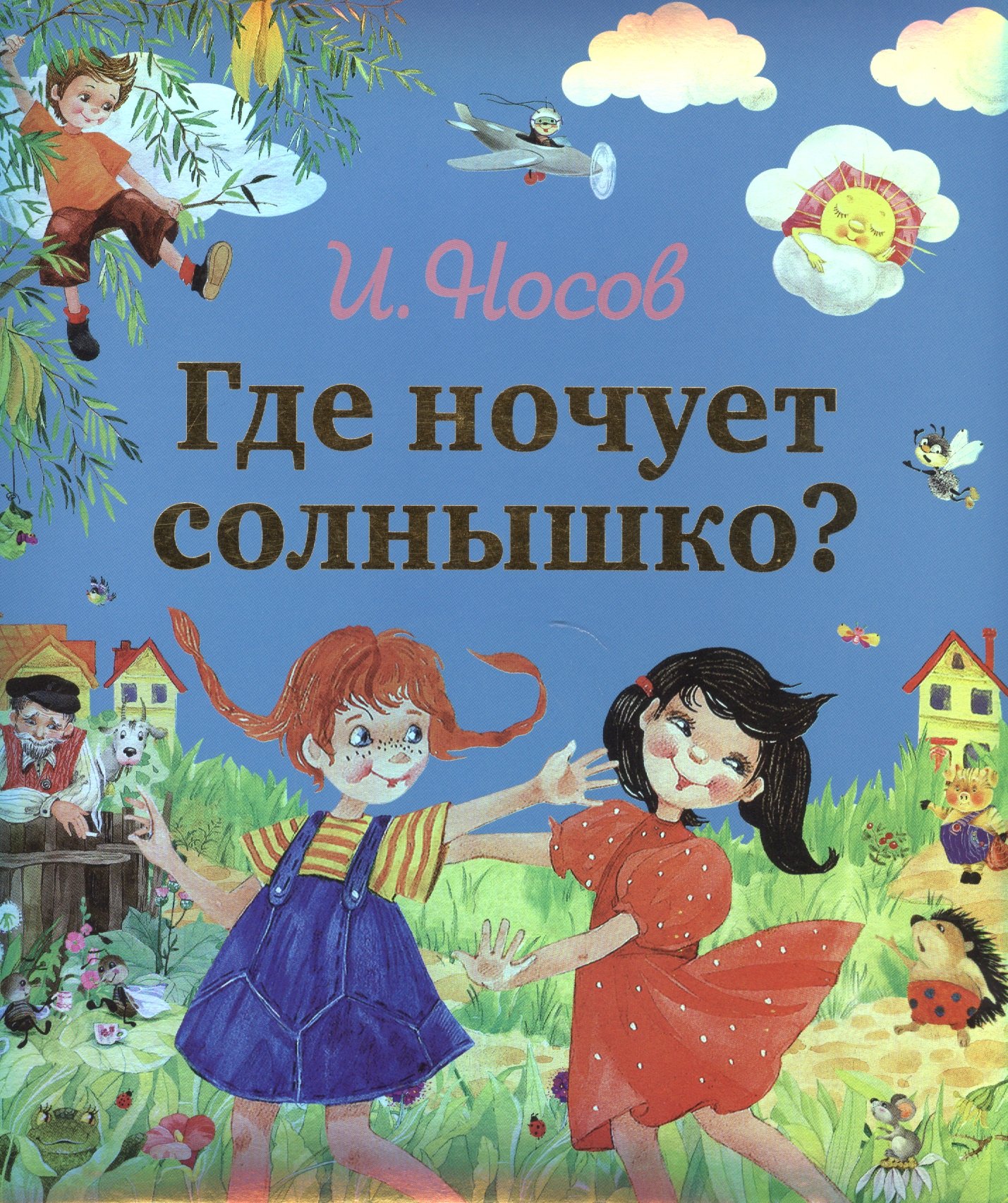 

Где ночует солнышко
