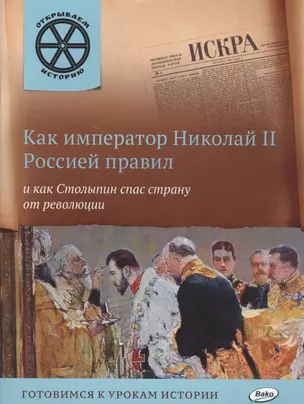 Как император Николай II Россией правил и как Столыпин спас страну от революции. — 2526063 — 1