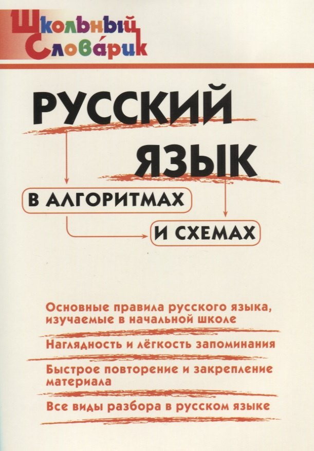 

Русский язык в алгоритмах и схемахю Начальная школа