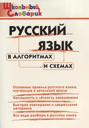 Русский язык в алгоритмах и схемахю Начальная школа — 2632414 — 1