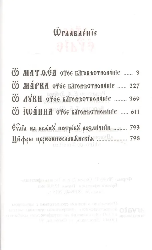 Книга Святое Евангелие. На церковно-славянском языке () — 2