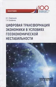 Цифровая трансформация экономики в условиях геоэкономической нестабильности. Монография