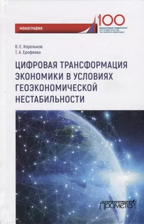 Цифровая трансформация экономики в условиях геоэкономической нестабильности. Монография — 2749648 — 1