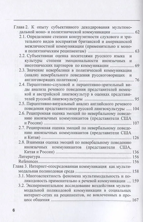 Книга Восприятие мультимодальной моно- и полиэтнической коммуникации (Родмонга Потапова) — 3