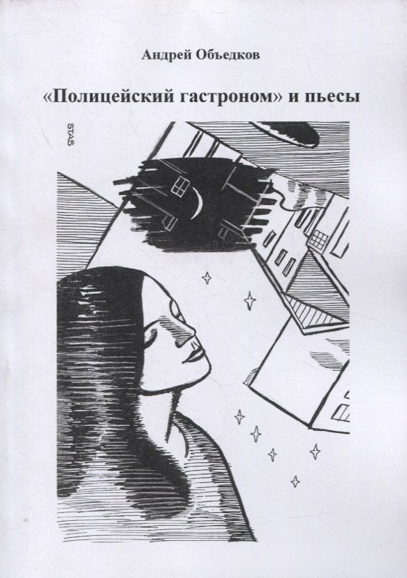 

"Полицейский гастроном" и пьесы