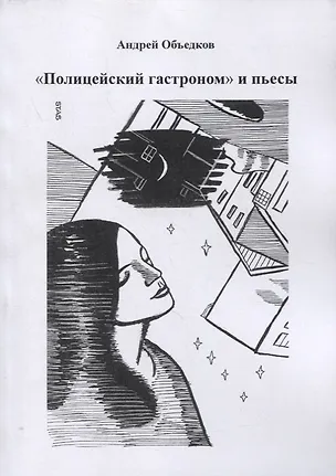 Книга "Полицейский гастроном" и пьесы ()