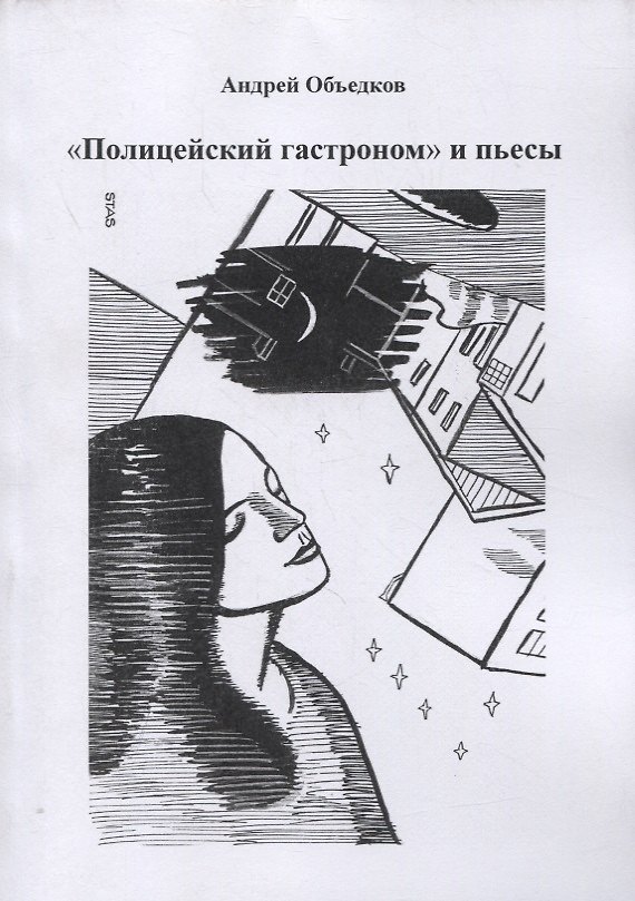 Книга "Полицейский гастроном" и пьесы () — 1