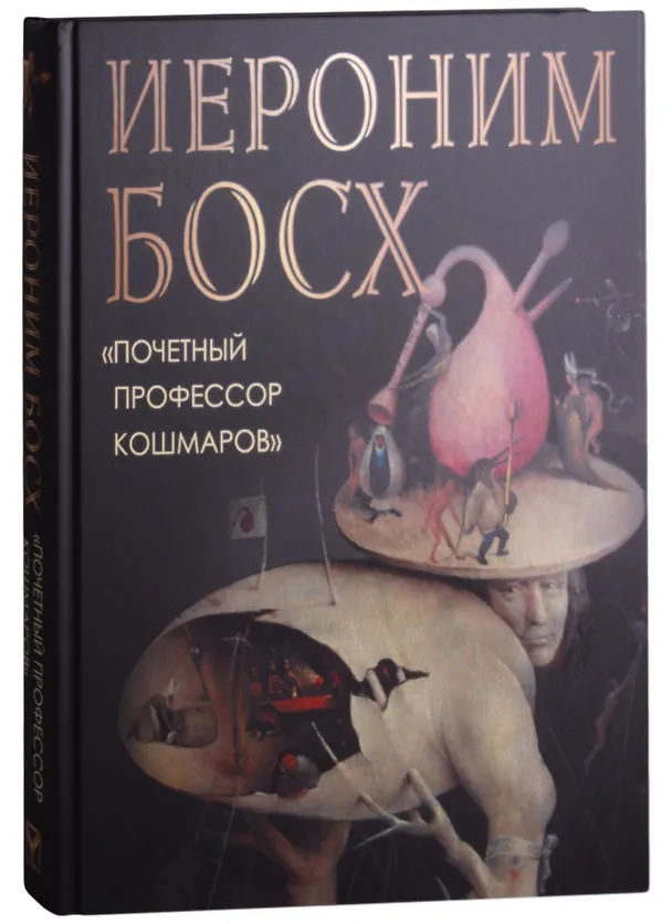 Книга Иероним Босх "Почетный профессор кошмаров" (Ольга Морозова) — 1