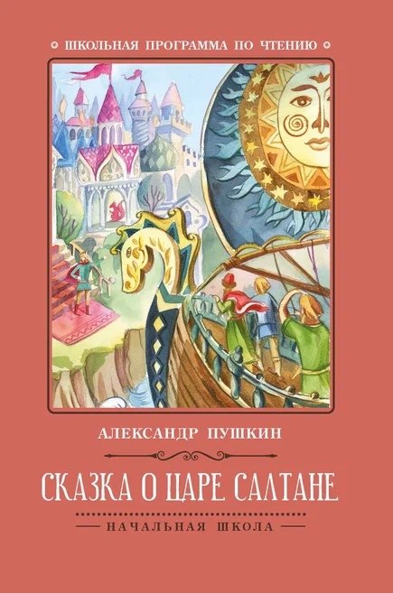 

Сказка о царе Салтане