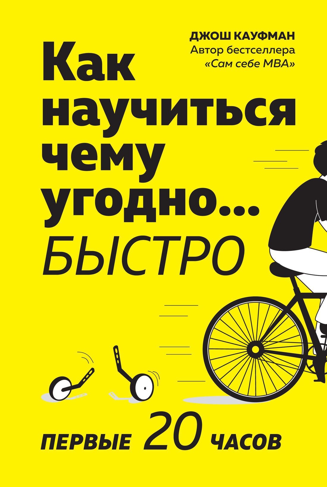 

Как научиться чему угодно… быстро. Первые 20 часов