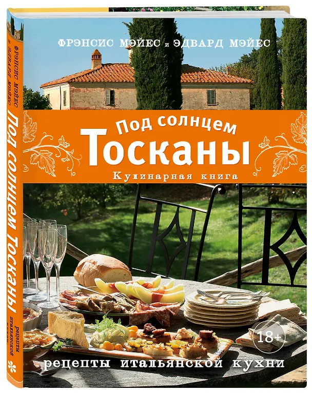 Книга Под солнцем Тосканы. Кулинарная книга (Фрэнсис Мэйес) — 5