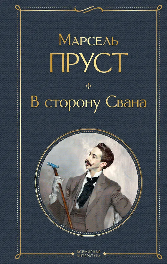 Книга В сторону Свана (Марсель Пруст) — 1