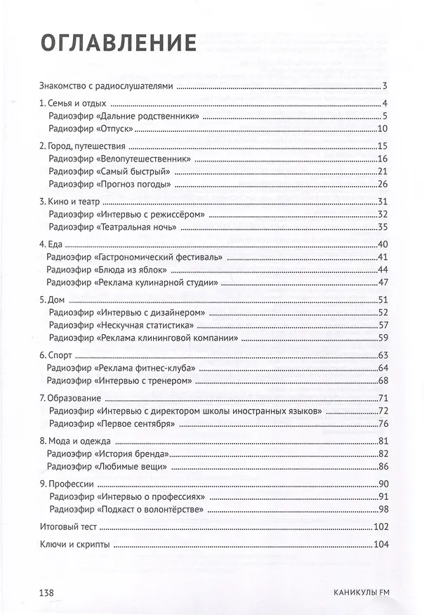Книга Каникулы FM. Учебное пособие по аудированию (A2+) (Софья Шатохина, Ольга Вязовикина, Анна Мезит) — 3