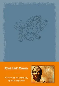 Блокнот. Будь как Будда (серый) A5, 160 стр.