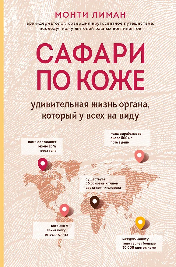 Книга Сафари по коже. Удивительная жизнь органа, который у всех на виду (Монти Лиман) — 1