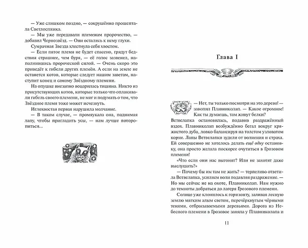 Книга Огненная река (Эрин Хантер) — 5