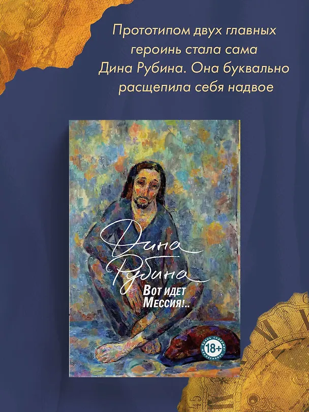 Книга Вот идет Мессия!.. (Дина Рубина) — 7