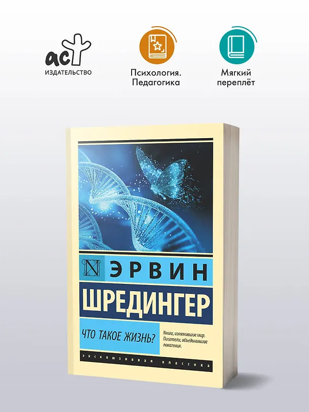 Книга Что такое жизнь? (Эрвин Шредингер) — 4