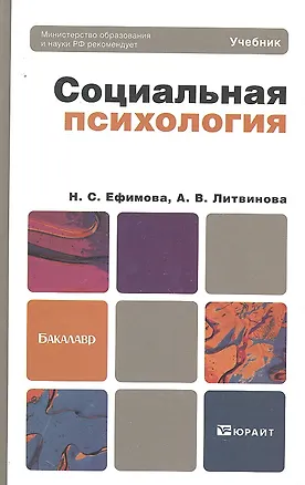 Книга Социальная психология : учебник для бакалавров (Наталия Ефимова)