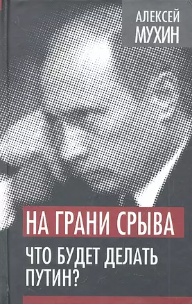 На грани срыва. Что будет делать Путин? — 2319470 — 1