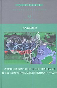 Основы государственного регулирования внешнеэкономической деятельности России