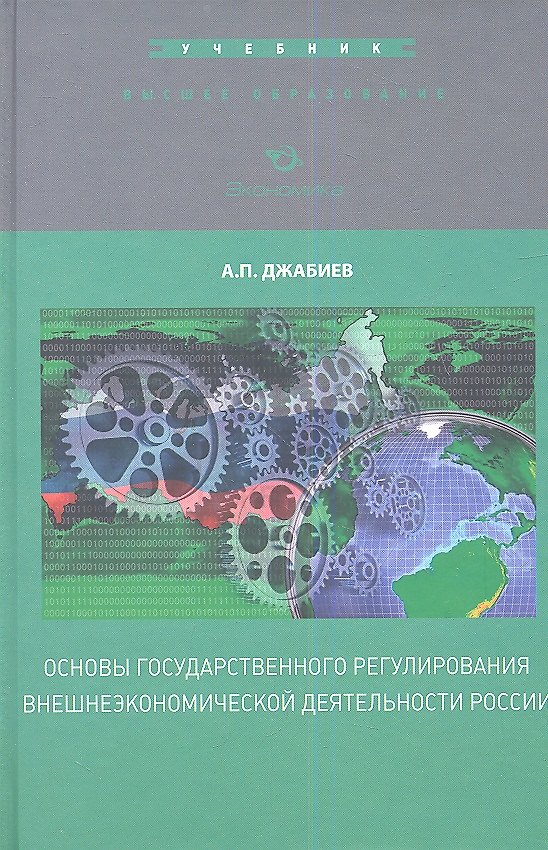 Книга Основы государственного регулирования внешнеэкономической деятельности России () — 1