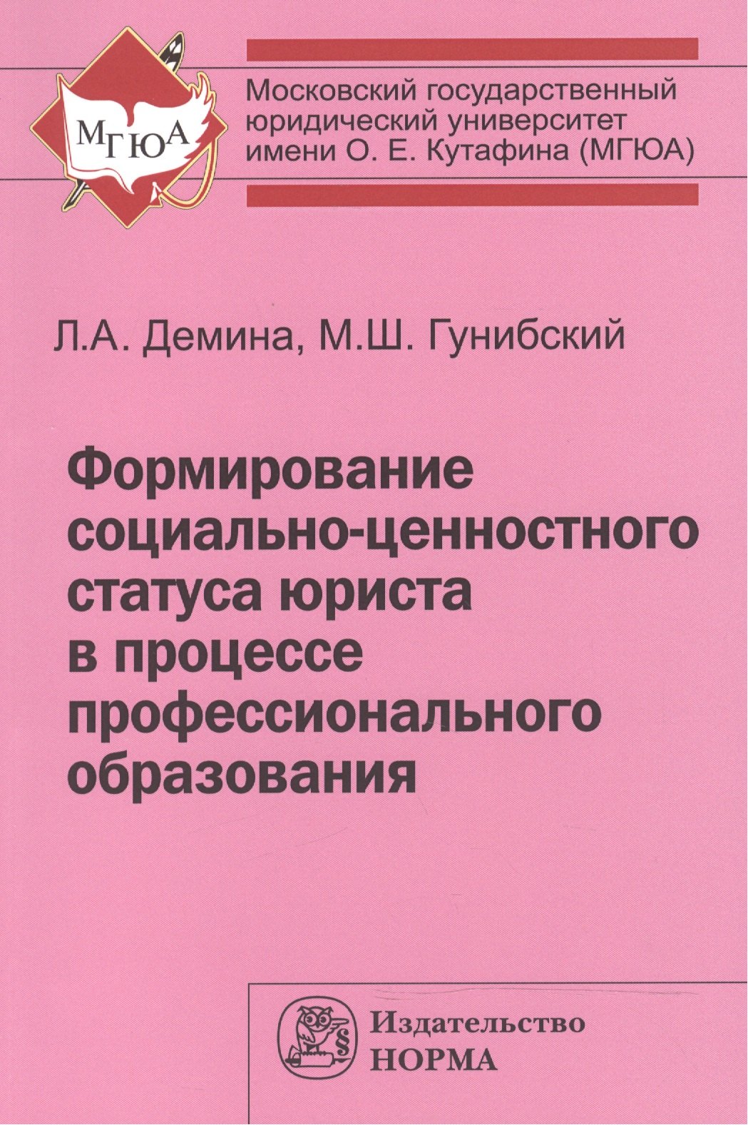 

Формирование соц.-ценностного статуса юриста в процессе проф. обр.:Монография