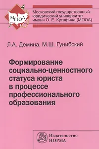 Формирование соц.-ценностного статуса юриста в процессе проф. обр.:Монография