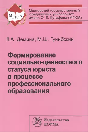 Формирование соц.-ценностного статуса юриста в процессе проф. обр.:Монография — 2477013 — 1