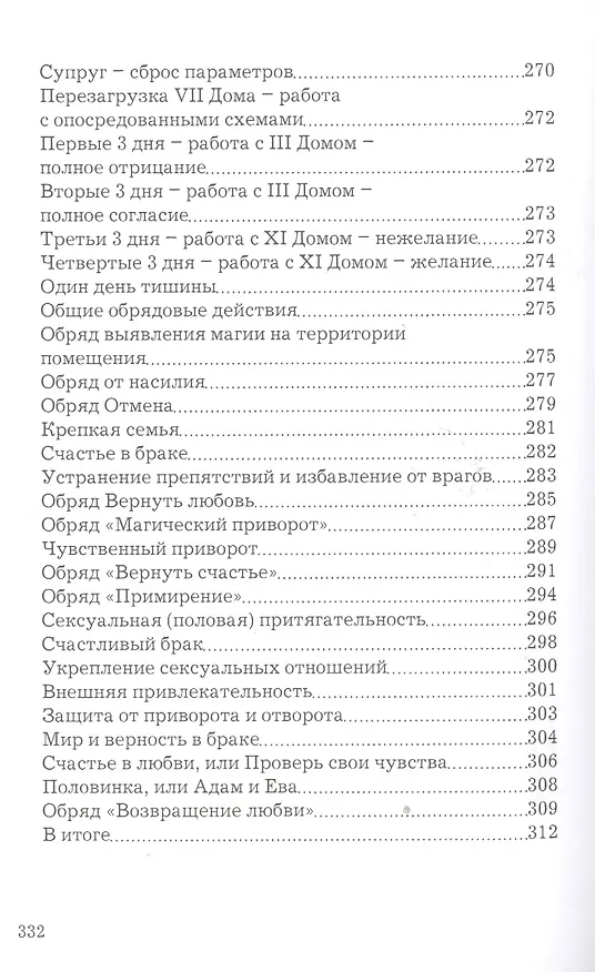 Книга Верну мужа в семью (Дмитрий Невский) — 8