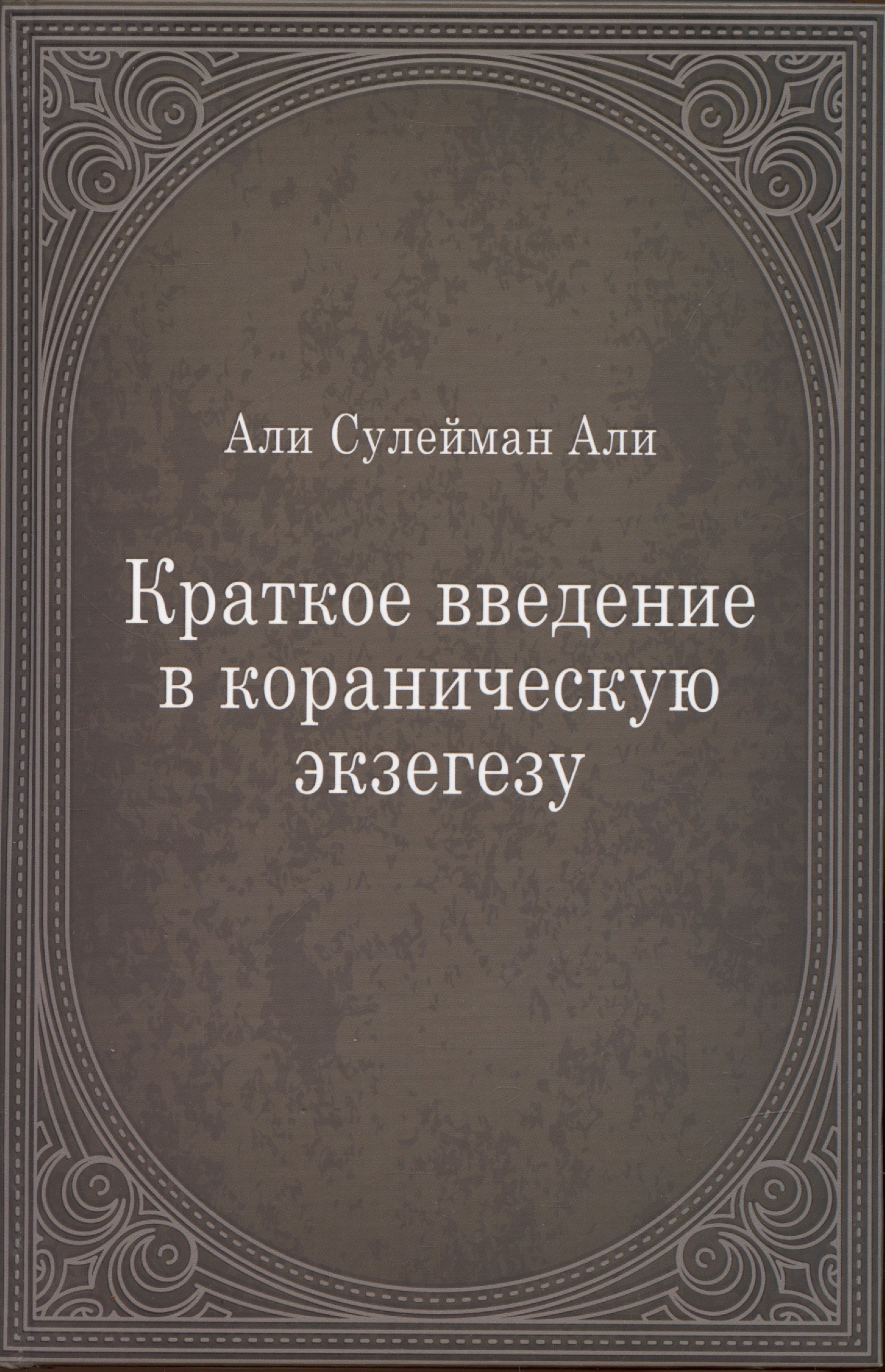 

Краткое введение в кораническую экзегезу