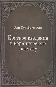 Краткое введение в кораническую экзегезу