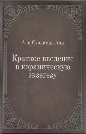 Краткое введение в кораническую экзегезу — 2927094 — 1