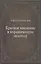 Краткое введение в кораническую экзегезу — 2927094 — 1