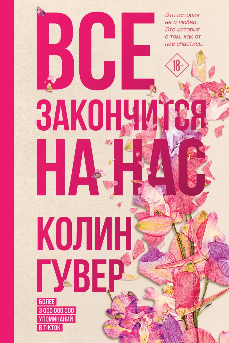 Все закончится на нас (Колин Гувер) - купить книгу с доставкой в  интернет-магазине «Читай-город». ISBN: 978-5-04-163355-4