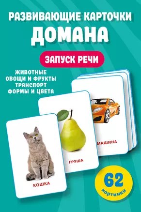 Развивающие карточки Домана. 0-3 лет — 3049263 — 1