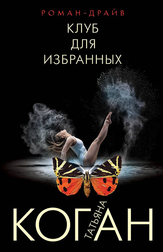 Книга Клуб для избранных (Татьяна Коган) — 1