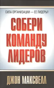 Собери команду лидеров