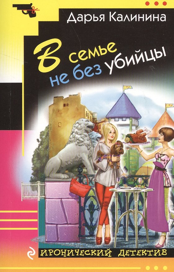 Книга В семье не без убийцы (Дарья Калинина) — 1