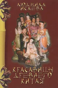 Красавицы Древнего Китая (3 изд) (мМКитКол) Исаева