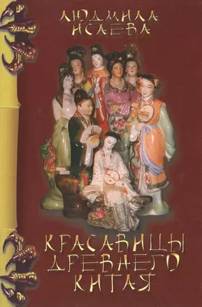 Красавицы Древнего Китая (3 изд) (мМКитКол) Исаева — 2518460 — 1