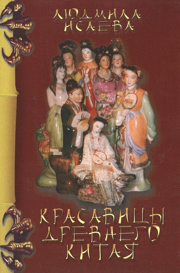 Книга Красавицы Древнего Китая (3 изд) (мМКитКол) Исаева () — 1