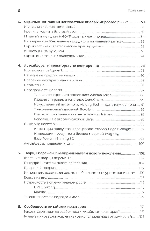 Книга Новаторы Поднебесной. Как китайский бизнес покоряет мир (Марк Гривен) — 3