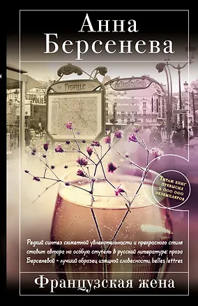 Книга Французская жена : роман (Анна Берсенева)