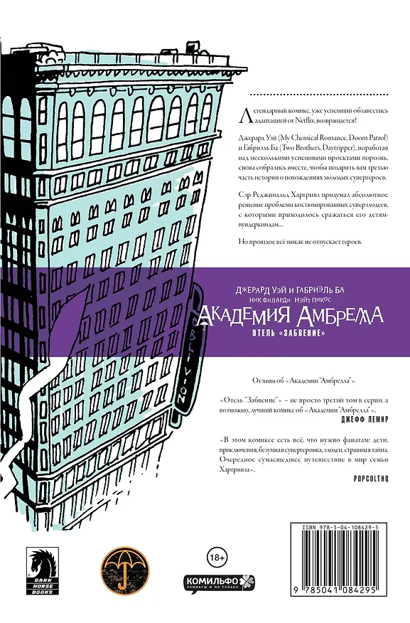 Академия Амбрелла. Книга третья. Отель Забвение 2775930 — 2