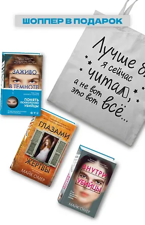 Книга Комплект из 3-х книг + шоппер. Зои Бентли (Майк Омер)