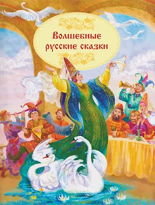 Книга Волшебные русские сказки ()