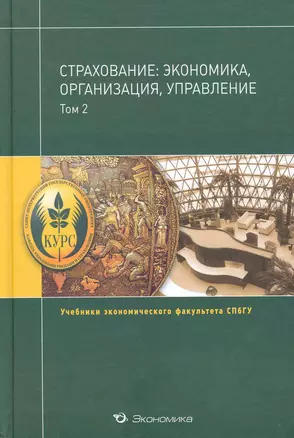 Страхование:экономика,организация,управление:Уч.:В 2т.Т.2 — 2238235 — 1