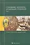 Страхование:экономика,организация,управление:Уч.:В 2т.Т.2 — 2238235 — 1