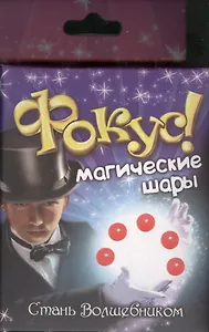 Набор, Стань волшебником, Фокус, Магические шары